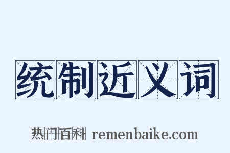统制近义词是什么意思的图片